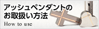アッシュペンダントのお取り扱い方法