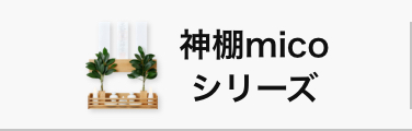 マイページ(ログイン)「モダン神棚・ミニ仏壇専門店-kuyoのカタチ」